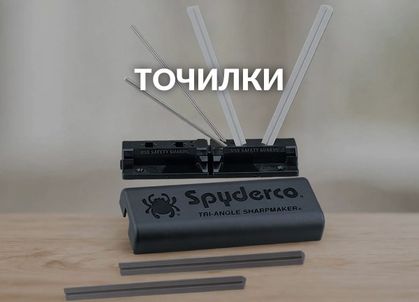 Точилки