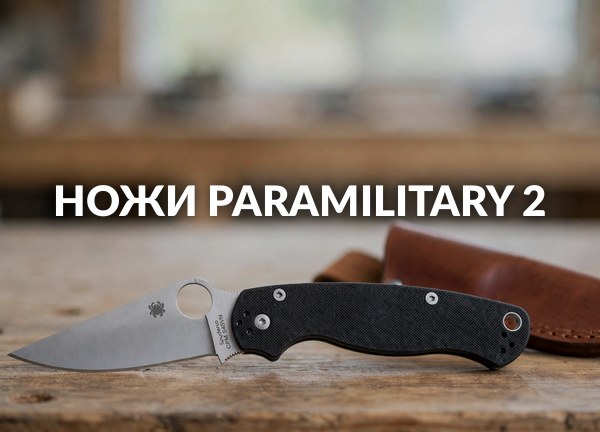 Ножи ParaMilitary 2