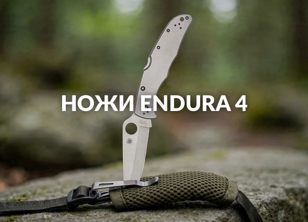 Ножи Endura 4