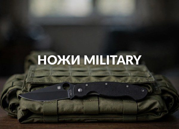 Ножи Military