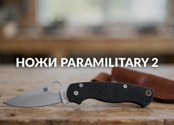 Ножи ParaMilitary 2