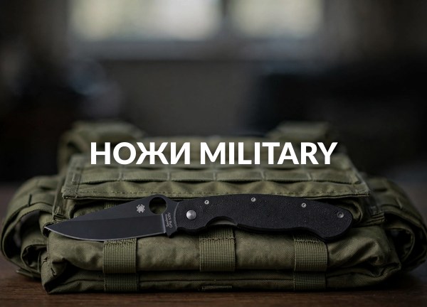 Ножи Military