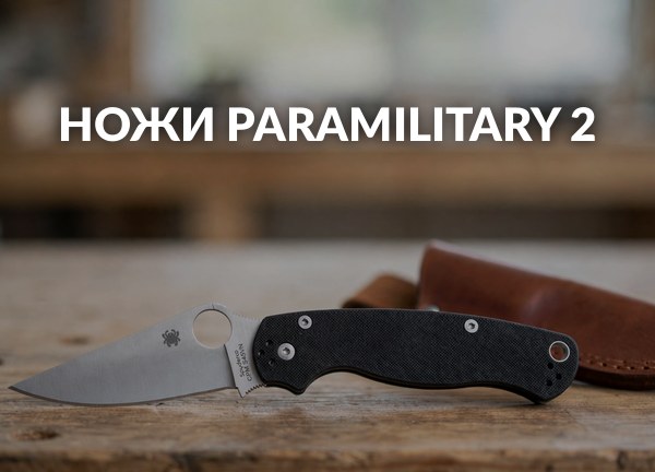 Ножи ParaMilitary 2