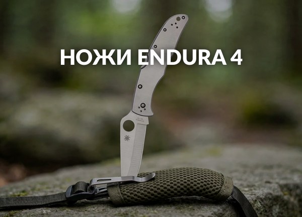Ножи Endura 4