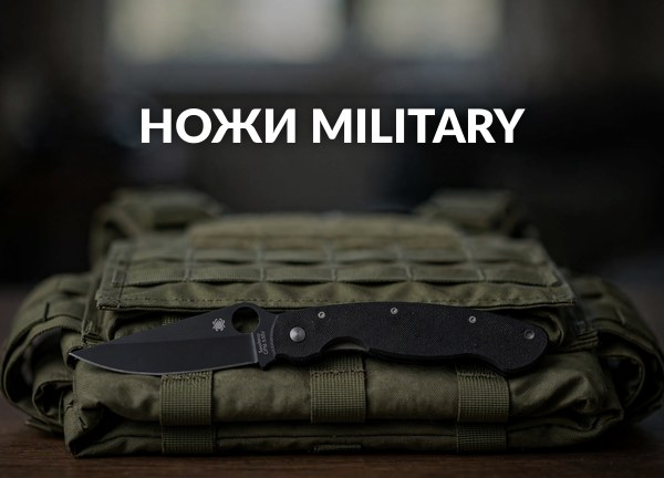 Ножи Military