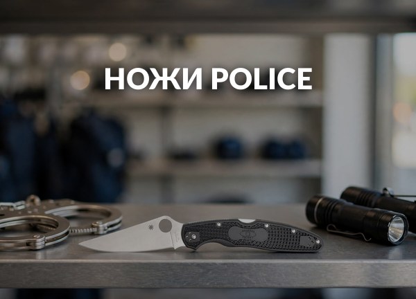 Ножи Police
